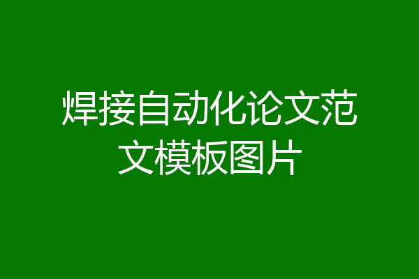 焊接自动化论文范文模板图片