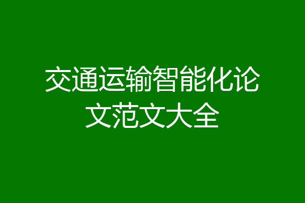 交通运输智能化论文范文大全
