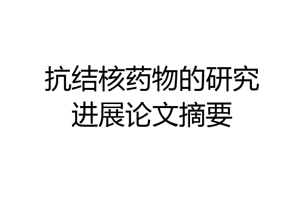 抗结核药物的研究进展论文摘要