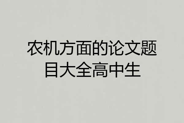 农机方面的论文题目大全高中生