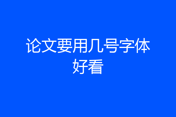 论文要用几号字体好看
