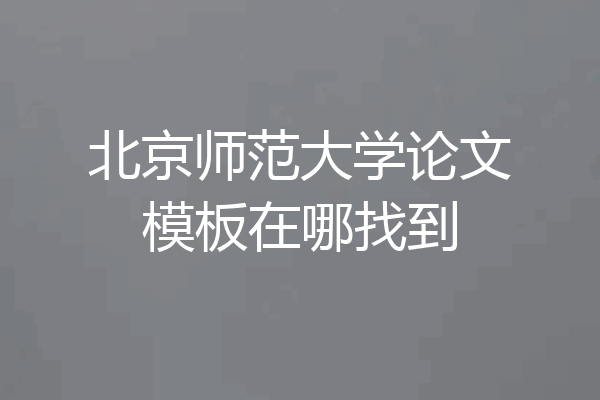 北京师范大学论文模板在哪找到