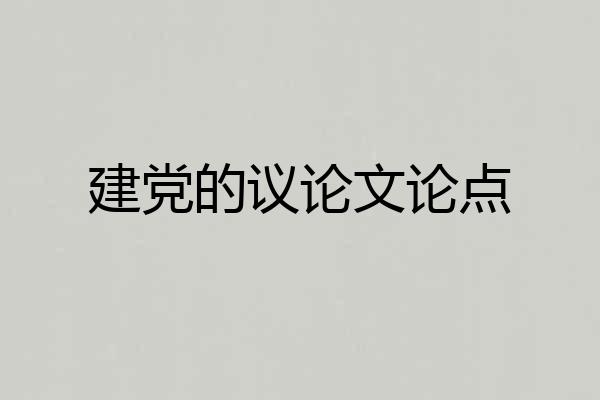 建党的议论文论点