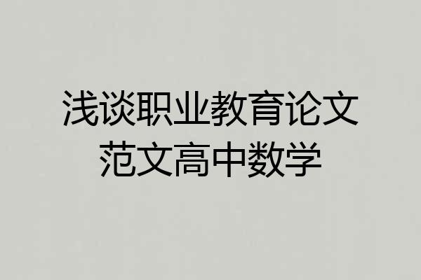 浅谈职业教育论文范文高中数学