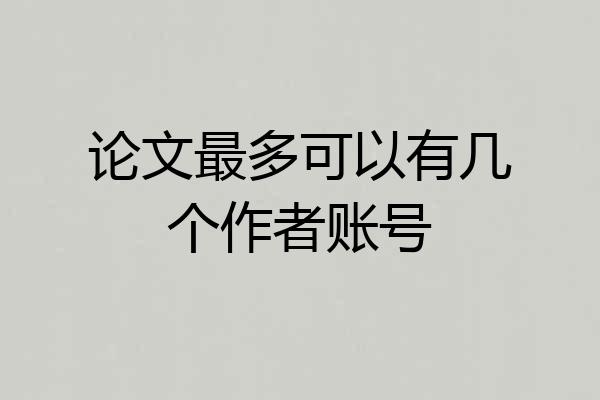 论文最多可以有几个作者账号