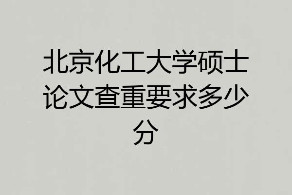 北京化工大学硕士论文查重要求多少分