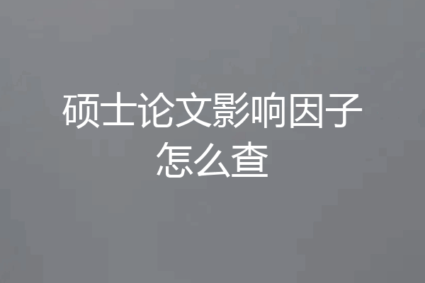 硕士论文影响因子怎么查