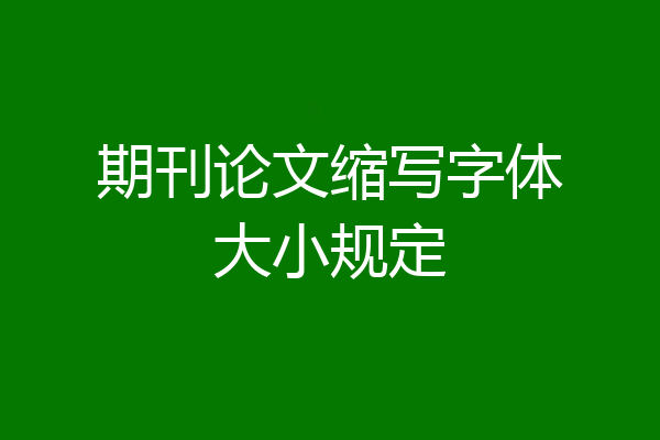 期刊论文缩写字体大小规定