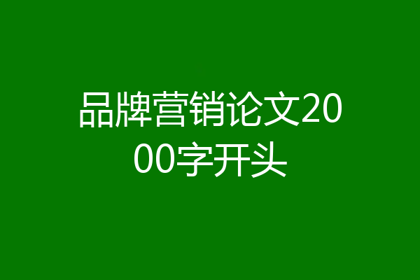 品牌营销论文2000字开头