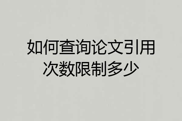 如何查询论文引用次数限制多少