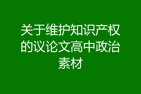 关于维护知识产权的议论文高中政治素材