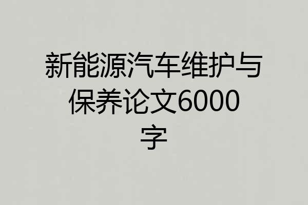 新能源汽车维护与保养论文6000字