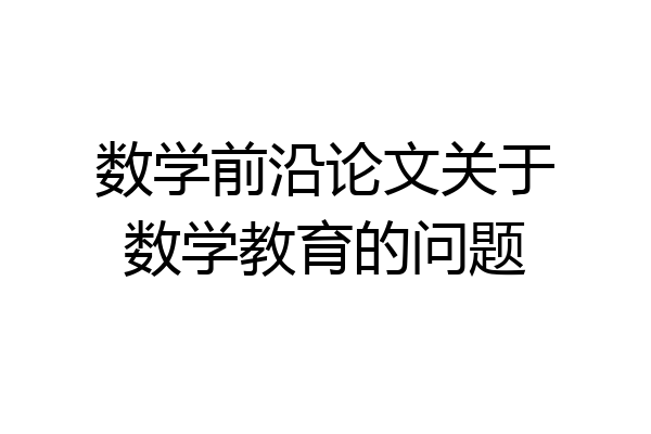 数学前沿论文关于数学教育的问题