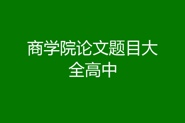 商学院论文题目大全高中