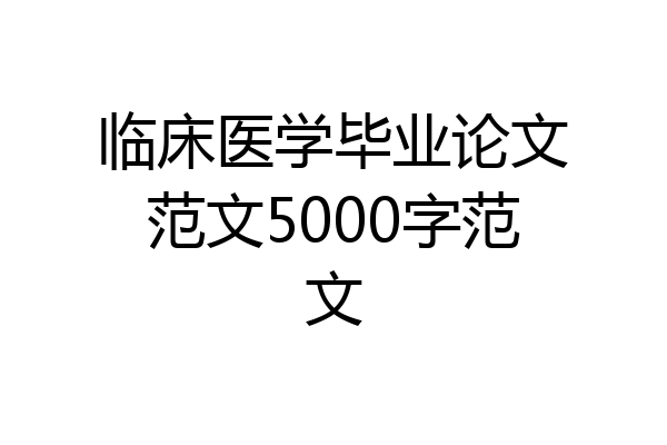 临床医学毕业论文范文5000字范文