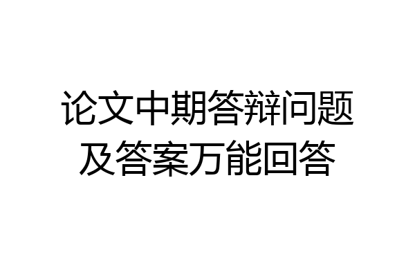 论文中期答辩问题及答案万能回答