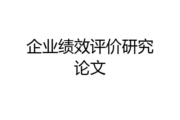 企业绩效评价研究论文