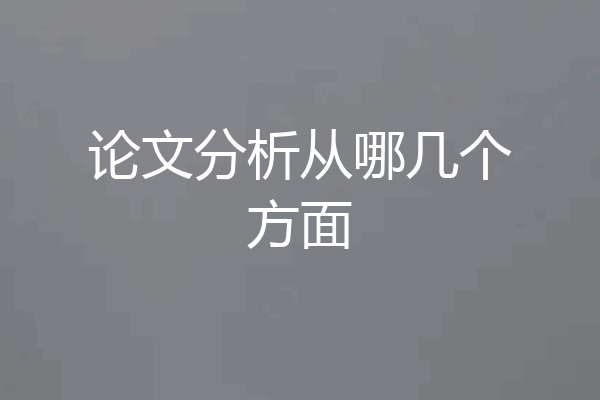 论文分析从哪几个方面