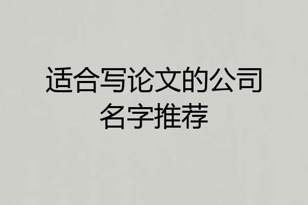 适合写论文的公司名字推荐