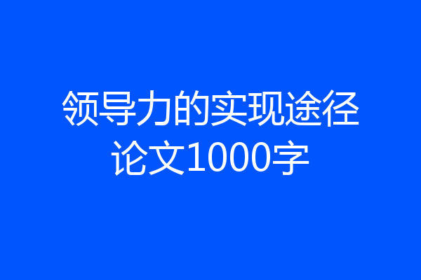 领导力的实现途径论文1000字
