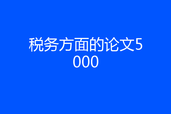 税务方面的论文5000
