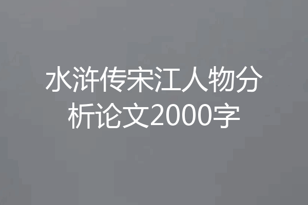 水浒传宋江人物分析论文2000字