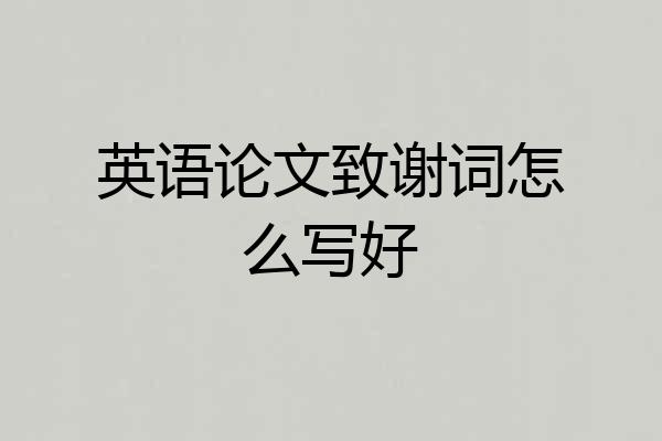 英语论文致谢词怎么写好