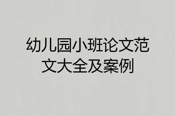 幼儿园小班论文范文大全及案例