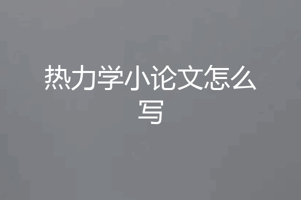 热力学小论文怎么写