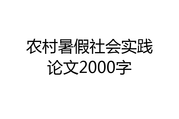 农村暑假社会实践论文2000字