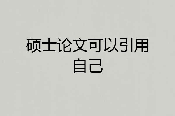 硕士论文可以引用自己