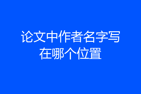 论文中作者名字写在哪个位置