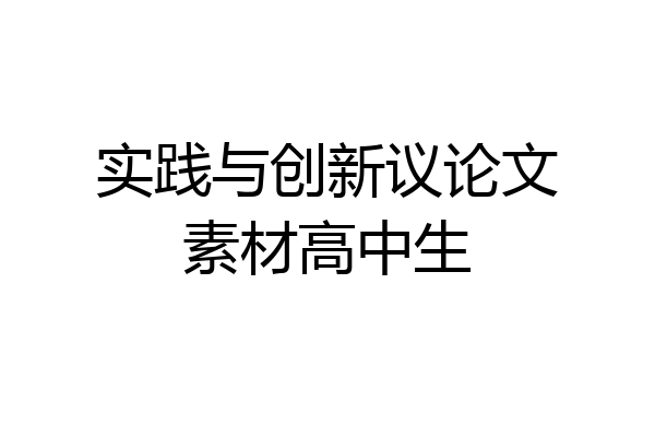 实践与创新议论文素材高中生