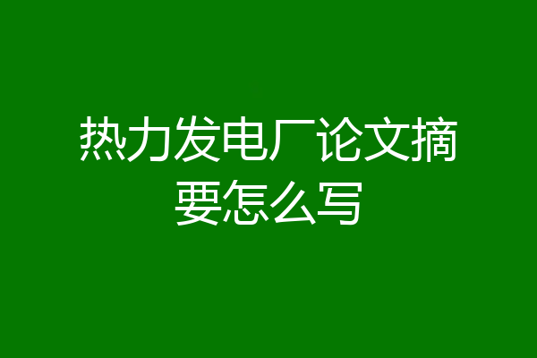 热力发电厂论文摘要怎么写