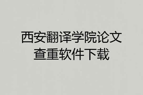 西安翻译学院论文查重软件下载