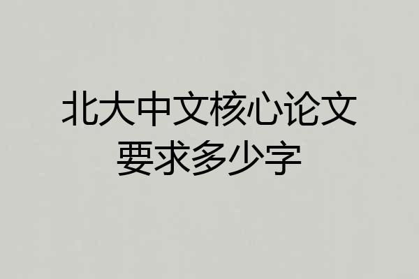 北大中文核心论文要求多少字