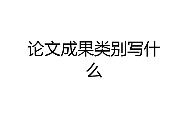 论文成果类别写什么