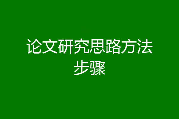 论文研究思路方法步骤