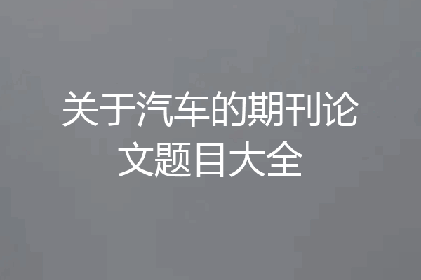 关于汽车的期刊论文题目大全