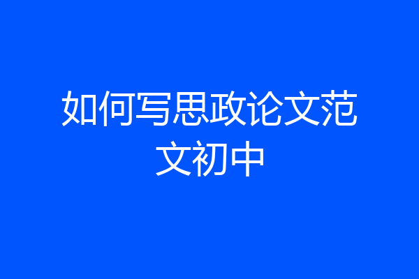 如何写思政论文范文初中