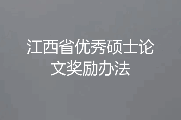 江西省优秀硕士论文奖励办法