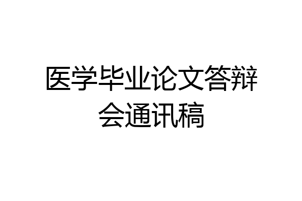 医学毕业论文答辩会通讯稿