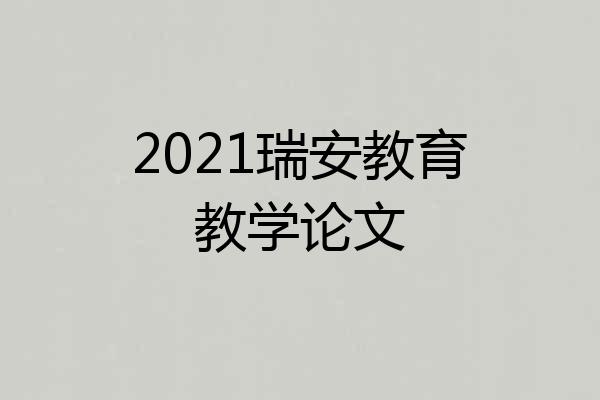 2021瑞安教育教学论文