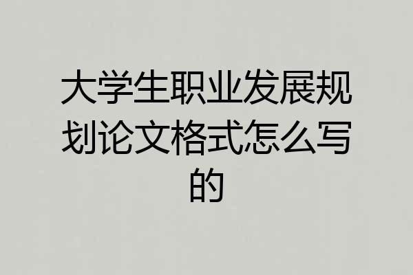 大学生职业发展规划论文格式怎么写的