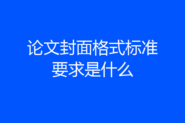 论文封面格式标准要求是什么
