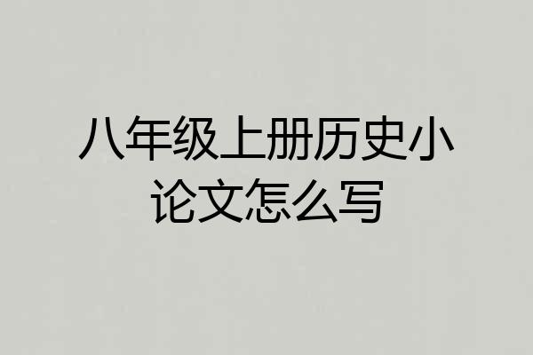 八年级上册历史小论文怎么写