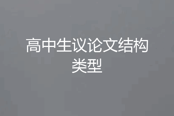 高中生议论文结构类型