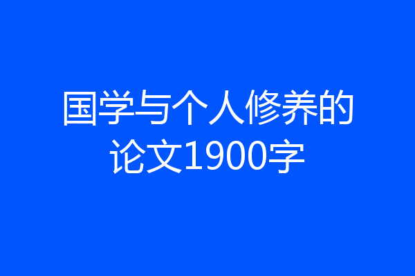 国学与个人修养的论文1900字
