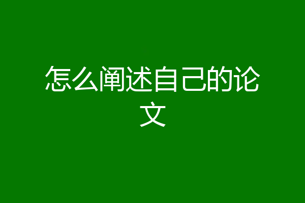 怎么阐述自己的论文