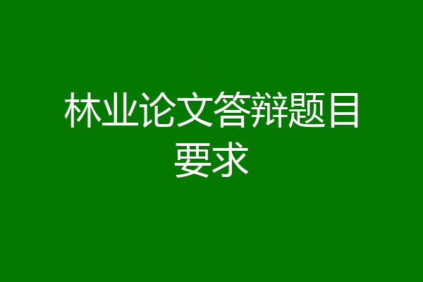 林业论文答辩题目要求